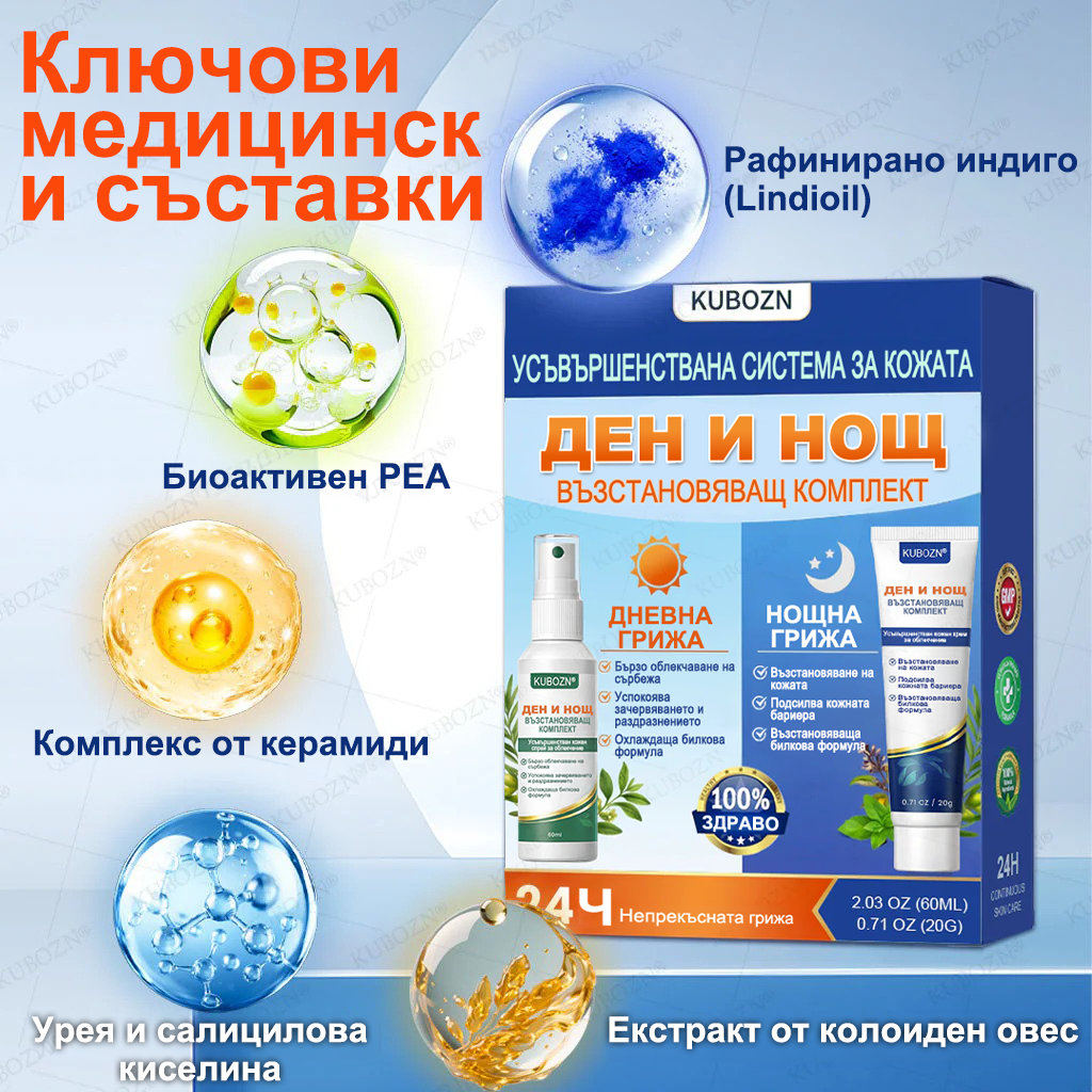 💎KUBOZN® Псориазис Дневна и Нощна Възстановяваща Система – 100% Без Стероиди Дуо за Облекчение при Плаки, Лющене и Сърбеж