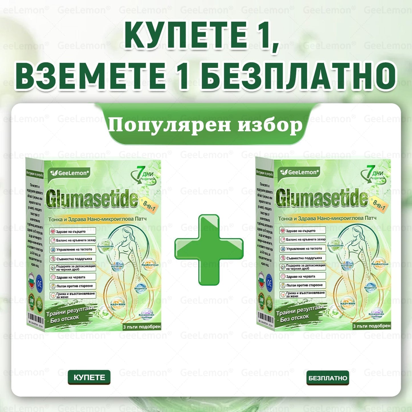 Официален магазин 👩‍⚕️ 𝐆𝐞𝐞𝐥𝐞𝐦𝐨𝐧® 𝐆𝐥𝐮𝐦𝐚𝐬𝐞𝐭𝐢𝐝𝐞 𝟖 в 𝟏 – Нано микроиглен пластир за отслабване | Само 1× дневно ✅ Видими промени за 7 дни – при затлъстяване, сърдечно-съдово здраве, диабет и ставни проблеми