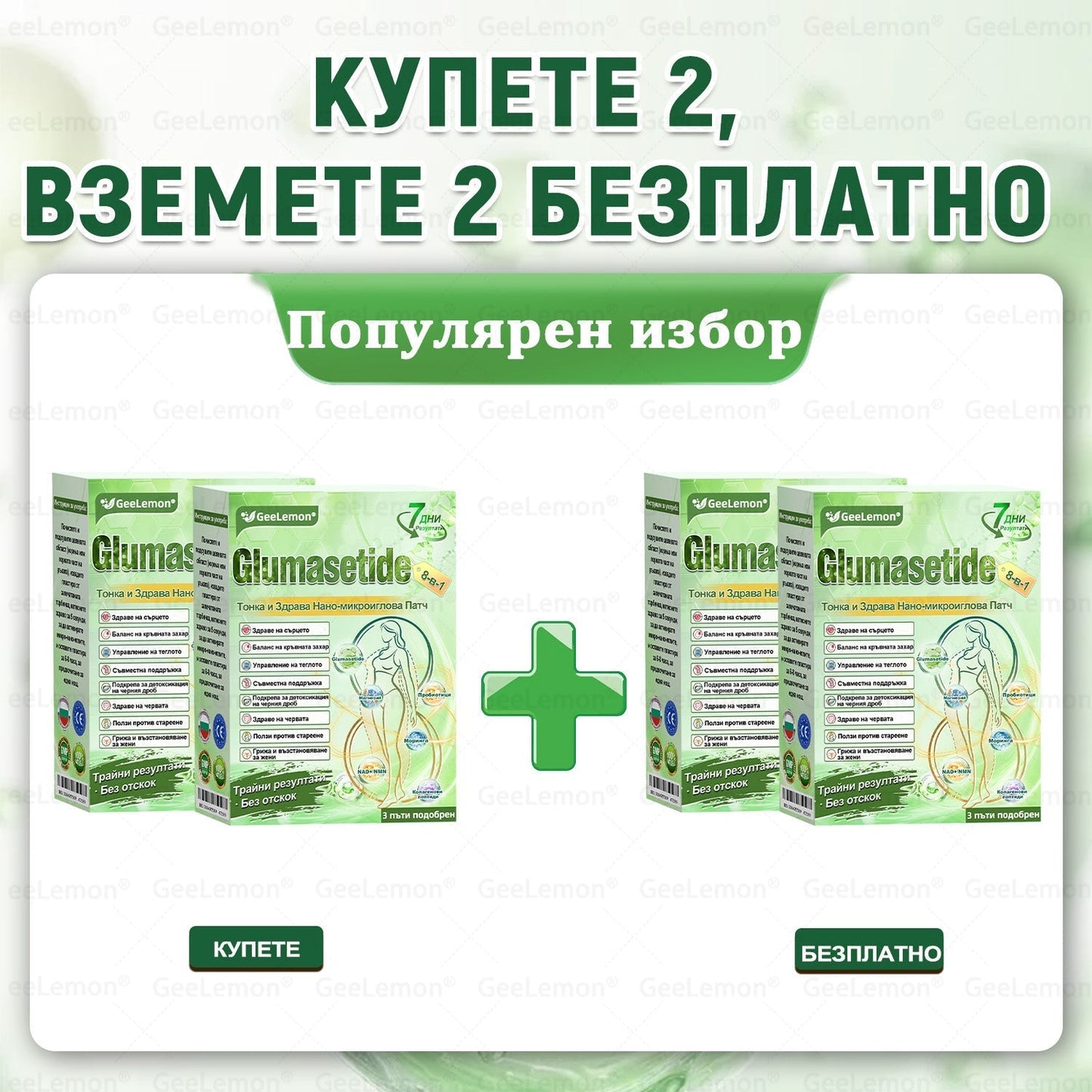 Официален магазин 👩‍⚕️ 𝐆𝐞𝐞𝐥𝐞𝐦𝐨𝐧® 𝐆𝐥𝐮𝐦𝐚𝐬𝐞𝐭𝐢𝐝𝐞 𝟖 в 𝟏 – Нано микроиглен пластир за отслабване | Само 1× дневно ✅ Видими промени за 7 дни – при затлъстяване, сърдечно-съдово здраве, диабет и ставни проблеми