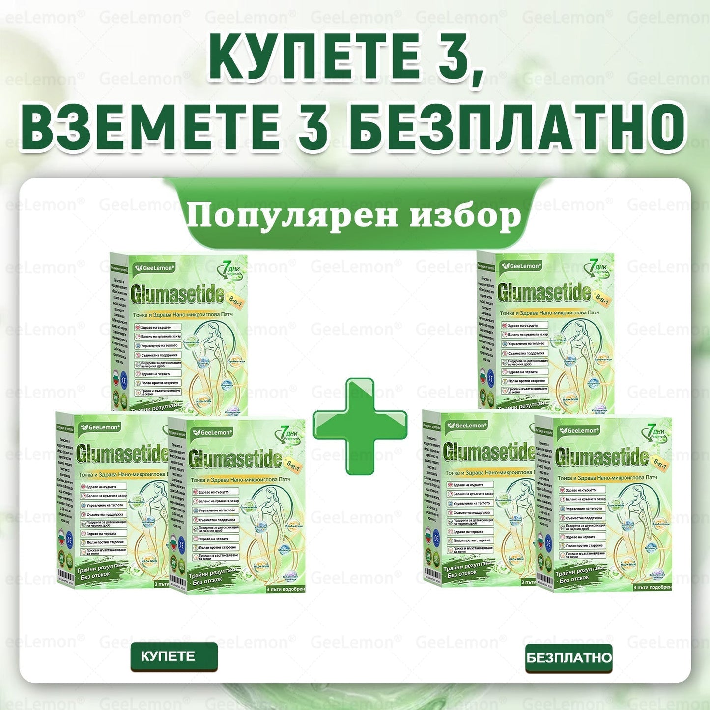 Официален магазин 👩‍⚕️ 𝐆𝐞𝐞𝐥𝐞𝐦𝐨𝐧® 𝐆𝐥𝐮𝐦𝐚𝐬𝐞𝐭𝐢𝐝𝐞 𝟖 в 𝟏 – Нано микроиглен пластир за отслабване | Само 1× дневно ✅ Видими промени за 7 дни – при затлъстяване, сърдечно-съдово здраве, диабет и ставни проблеми