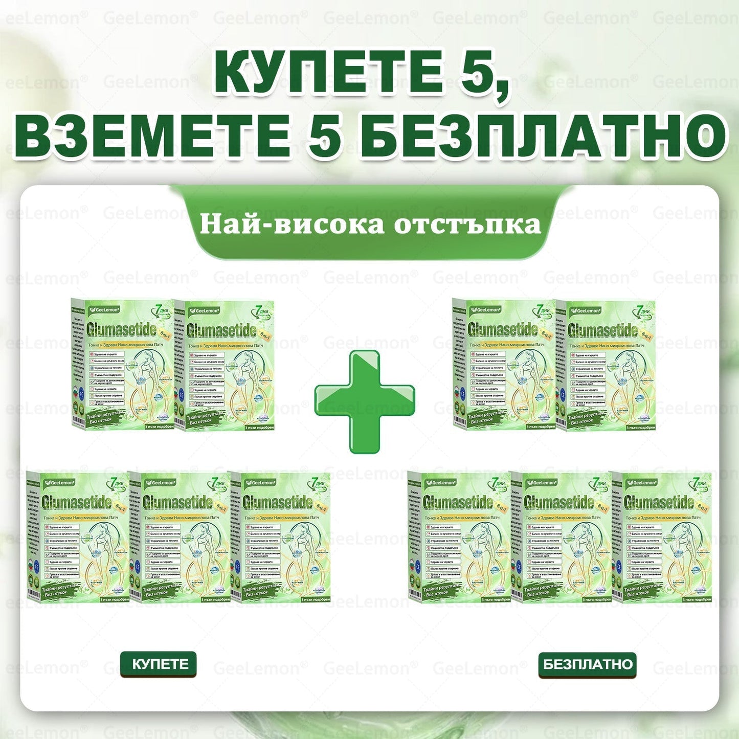 Официален магазин 👩‍⚕️ 𝐆𝐞𝐞𝐥𝐞𝐦𝐨𝐧® 𝐆𝐥𝐮𝐦𝐚𝐬𝐞𝐭𝐢𝐝𝐞 𝟖 в 𝟏 – Нано микроиглен пластир за отслабване | Само 1× дневно ✅ Видими промени за 7 дни – при затлъстяване, сърдечно-съдово здраве, диабет и ставни проблеми
