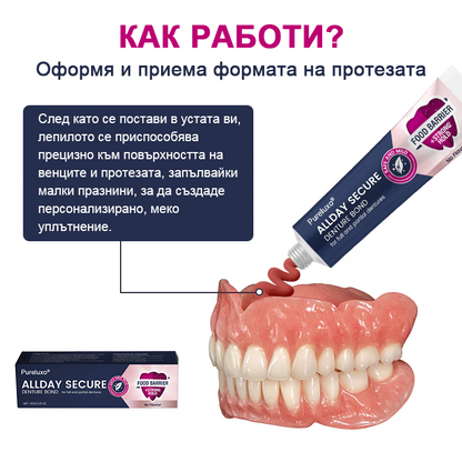 Pureluxo® Цялодневен Сигурен Залепващ Крем за Протези