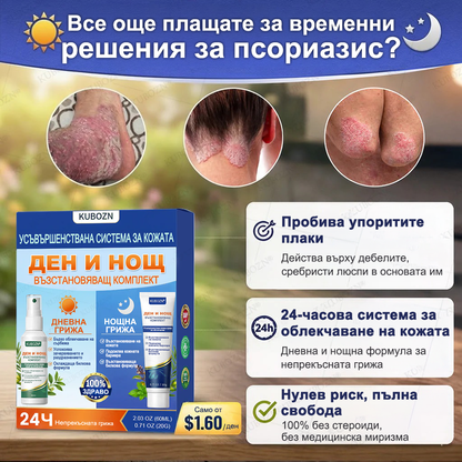 💎KUBOZN® Псориазис Дневна и Нощна Възстановяваща Система – 100% Без Стероиди Дуо за Облекчение при Плаки, Лющене и Сърбеж